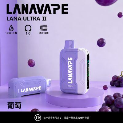LANA16000口 葡萄 換彈拋棄式電子煙 台灣現貨 711貨到付款